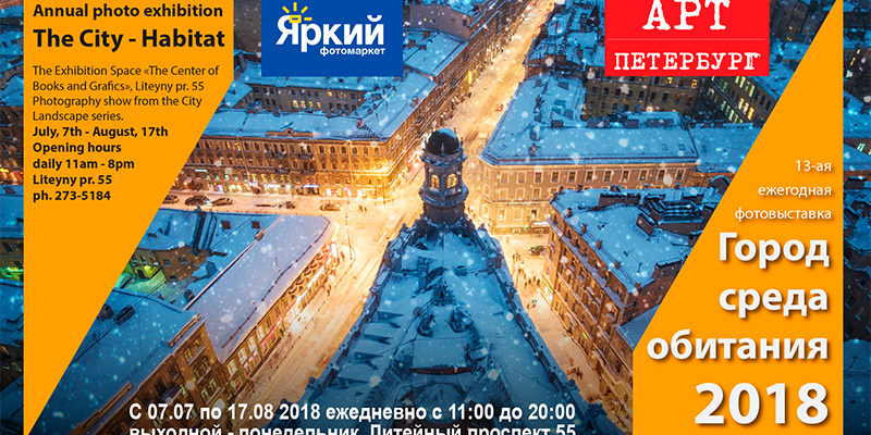 Город — среда обитания 2018